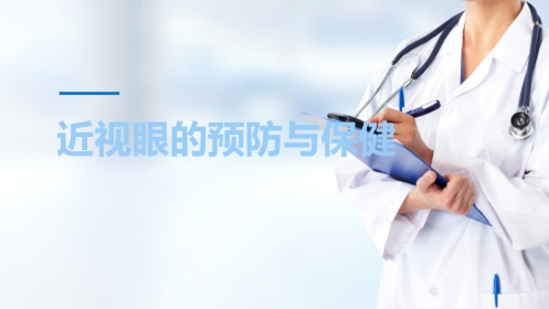 儿童眼保健 近视眼的预防与保健