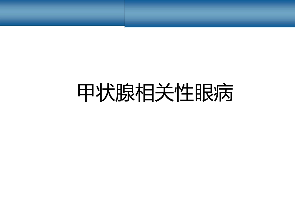 甲状腺相关性眼病_第1页