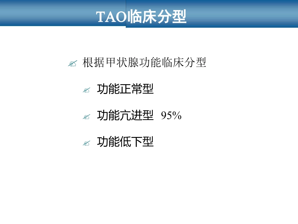 甲状腺相关性眼病_第12页