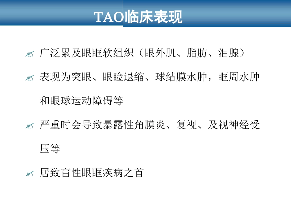 甲状腺相关性眼病_第13页