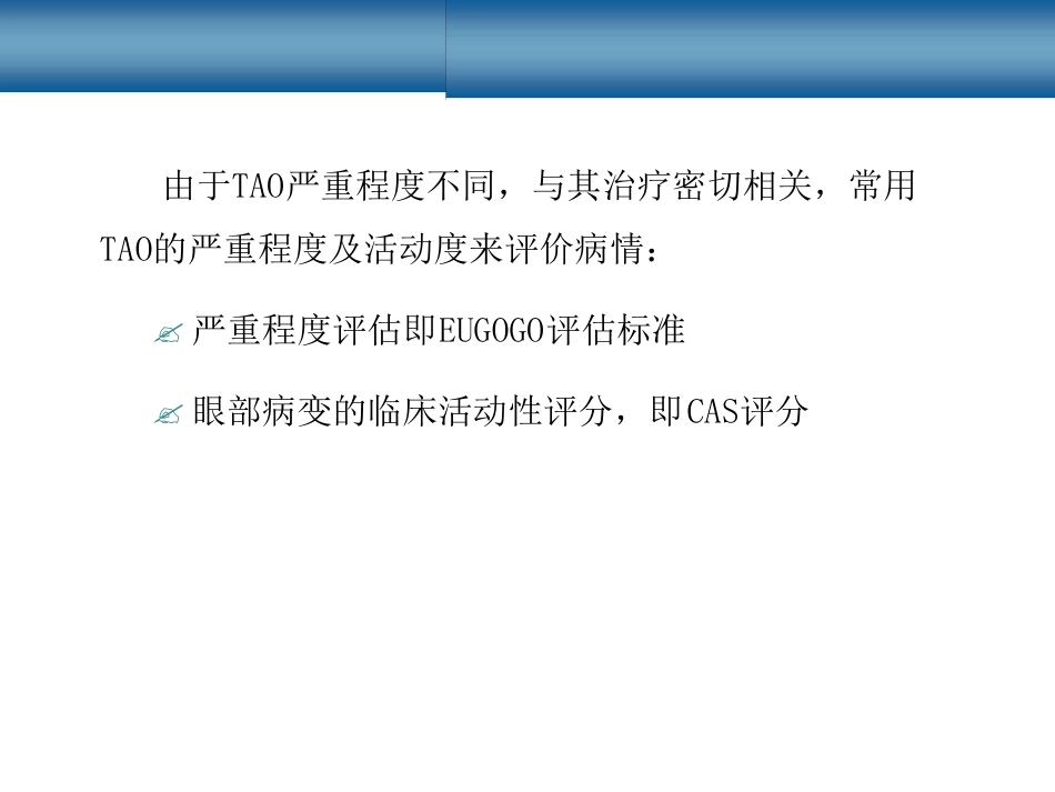 甲状腺相关性眼病_第15页