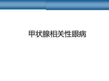 甲状腺相关性眼病