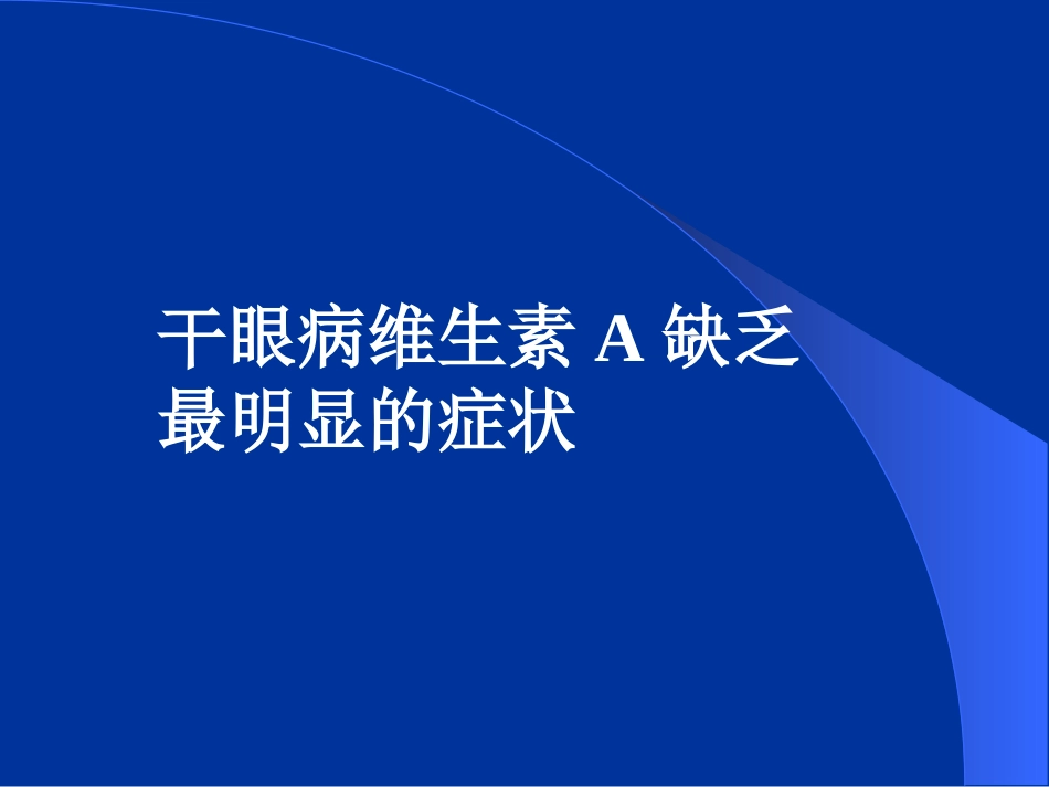 干眼病维生素A缺乏最明显的症状。结膜、角膜上皮组织变性,泪腺_第1页