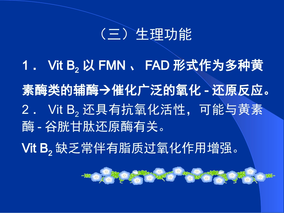干眼病维生素A缺乏最明显的症状。结膜、角膜上皮组织变性,泪腺_第11页