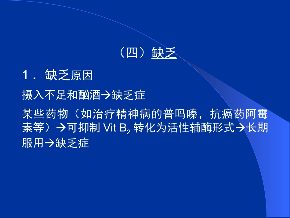 干眼病维生素A缺乏最明显的症状。结膜、角膜上皮组织变性,泪腺_第12页