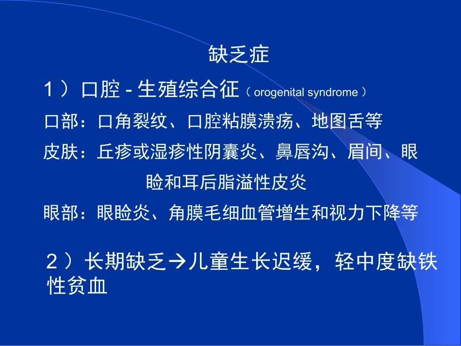 干眼病维生素A缺乏最明显的症状。结膜、角膜上皮组织变性,泪腺_第13页