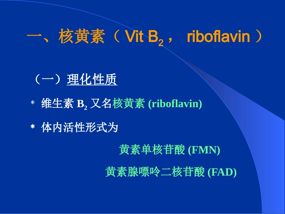 干眼病维生素A缺乏最明显的症状。结膜、角膜上皮组织变性,泪腺_第6页