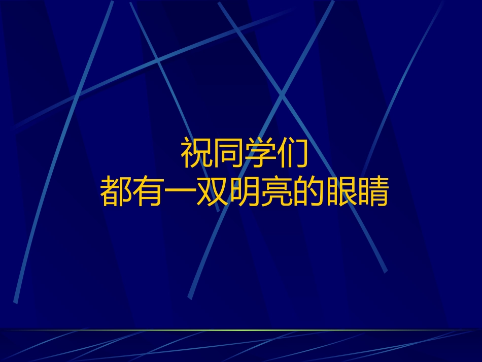 防近周宣传资料--近视的预防_第11页