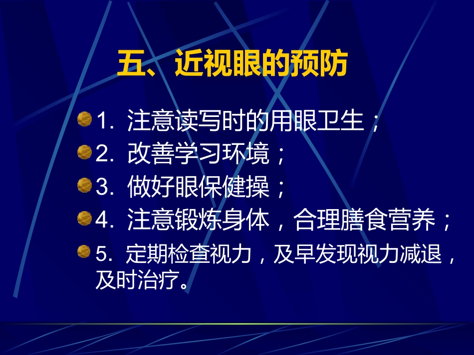 防近周宣传资料--近视的预防_第6页