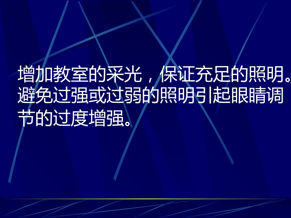 防近周宣传资料--近视的预防_第8页