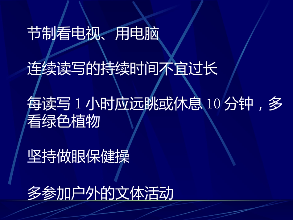 防近周宣传资料--近视的预防_第9页
