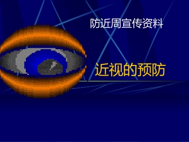 防近周宣传资料--近视的预防