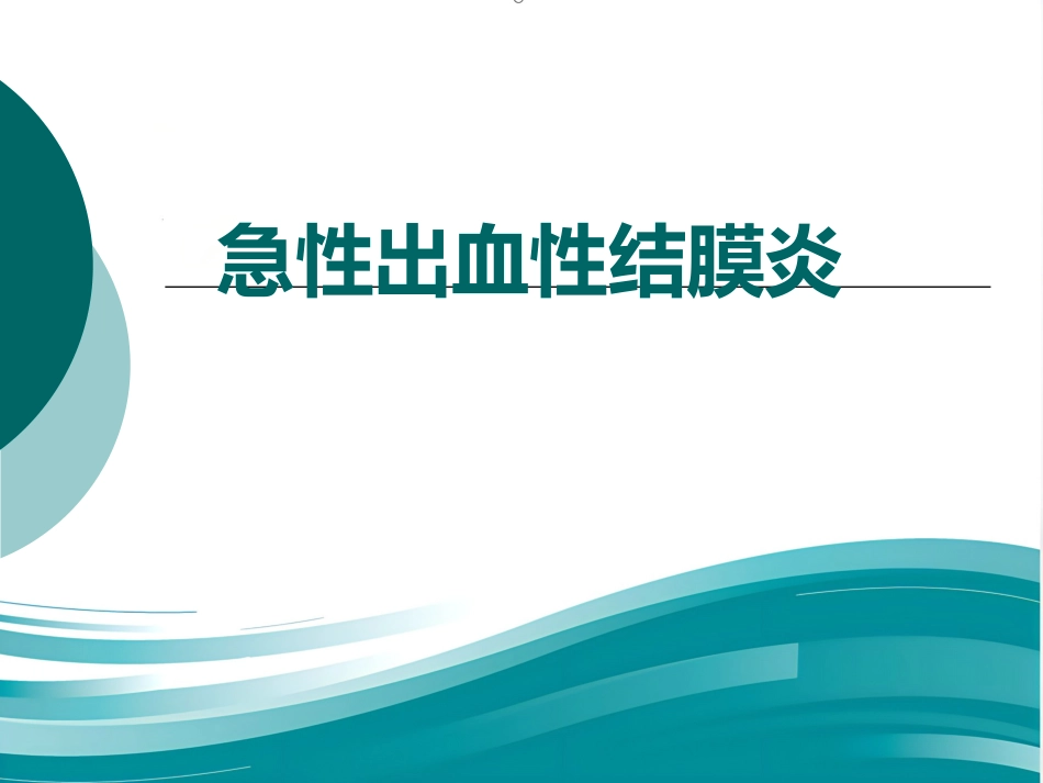 急性出血性结膜炎防治_第1页