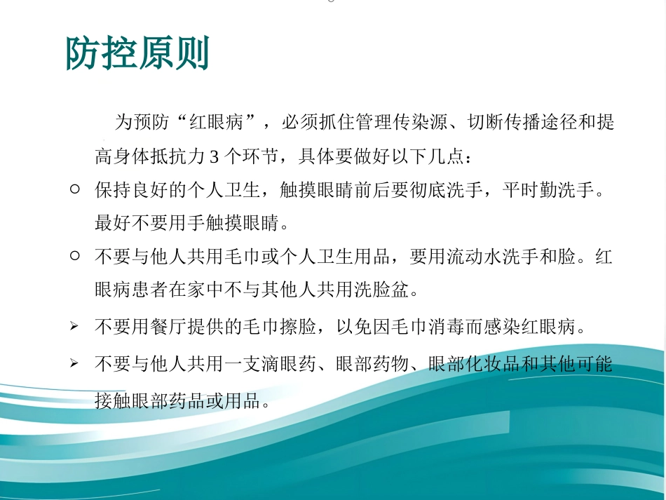 急性出血性结膜炎防治_第11页