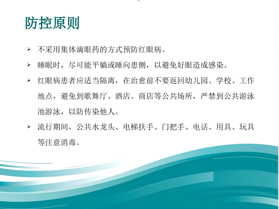 急性出血性结膜炎防治_第12页