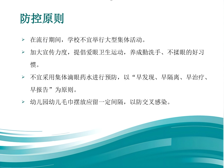 急性出血性结膜炎防治_第14页