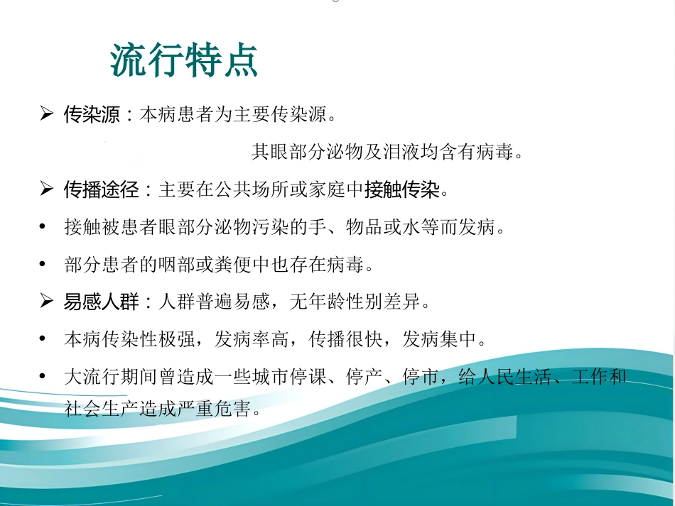 急性出血性结膜炎防治_第3页