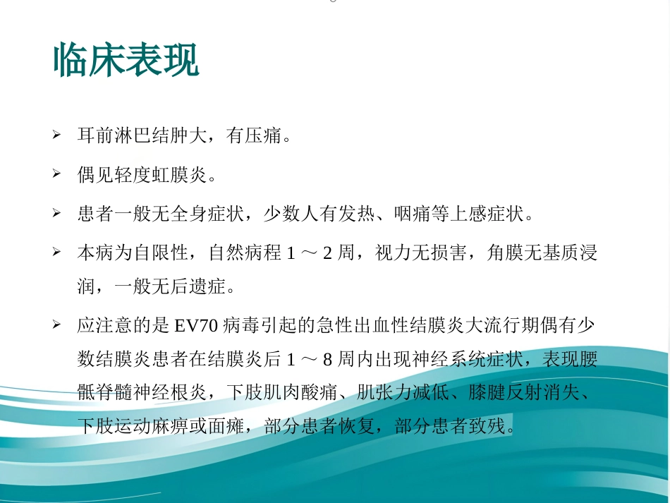 急性出血性结膜炎防治_第7页