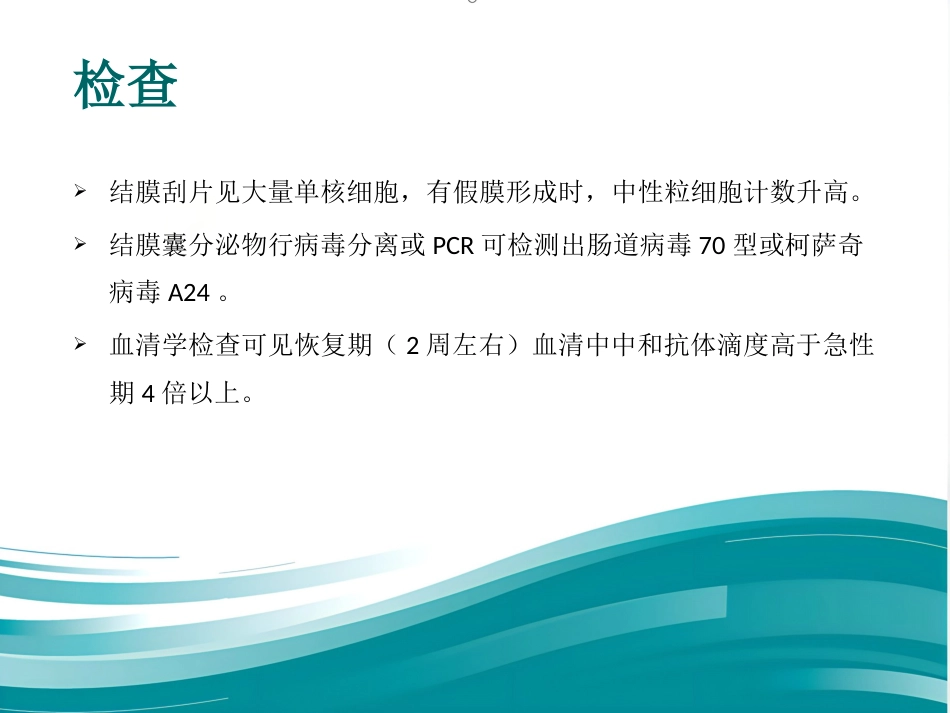 急性出血性结膜炎防治_第8页