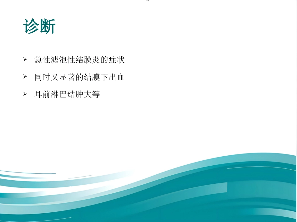 急性出血性结膜炎防治_第9页