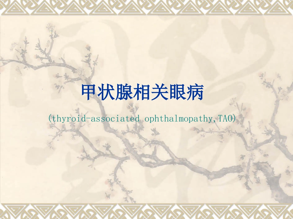 甲状腺相关眼病PPT课件_第1页
