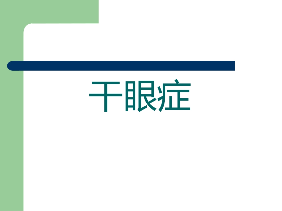干眼症_第1页