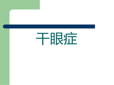干眼症