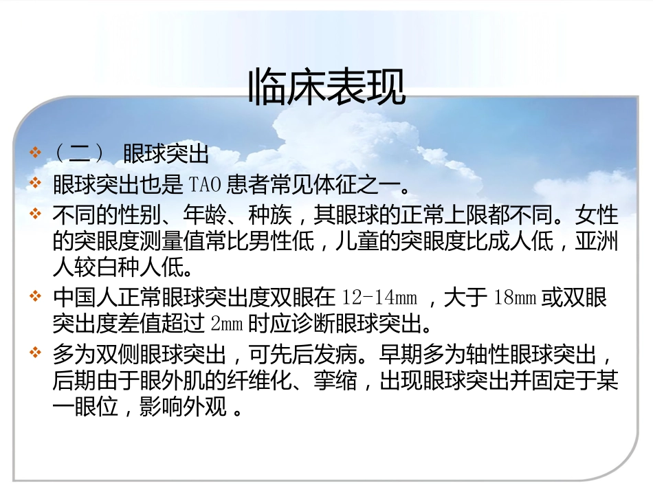 甲状腺相关眼病(thyroid-associatedophthalmopathy,TAO)_第11页