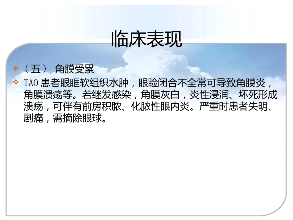 甲状腺相关眼病(thyroid-associatedophthalmopathy,TAO)_第14页