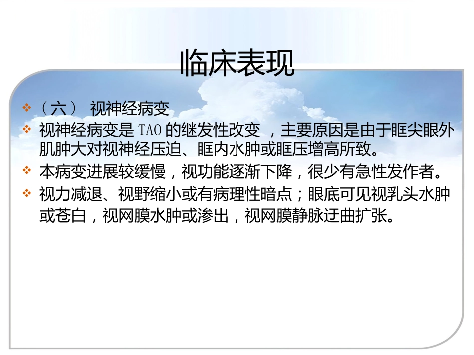 甲状腺相关眼病(thyroid-associatedophthalmopathy,TAO)_第15页