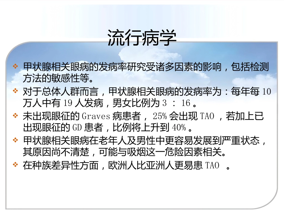 甲状腺相关眼病(thyroid-associatedophthalmopathy,TAO)_第3页