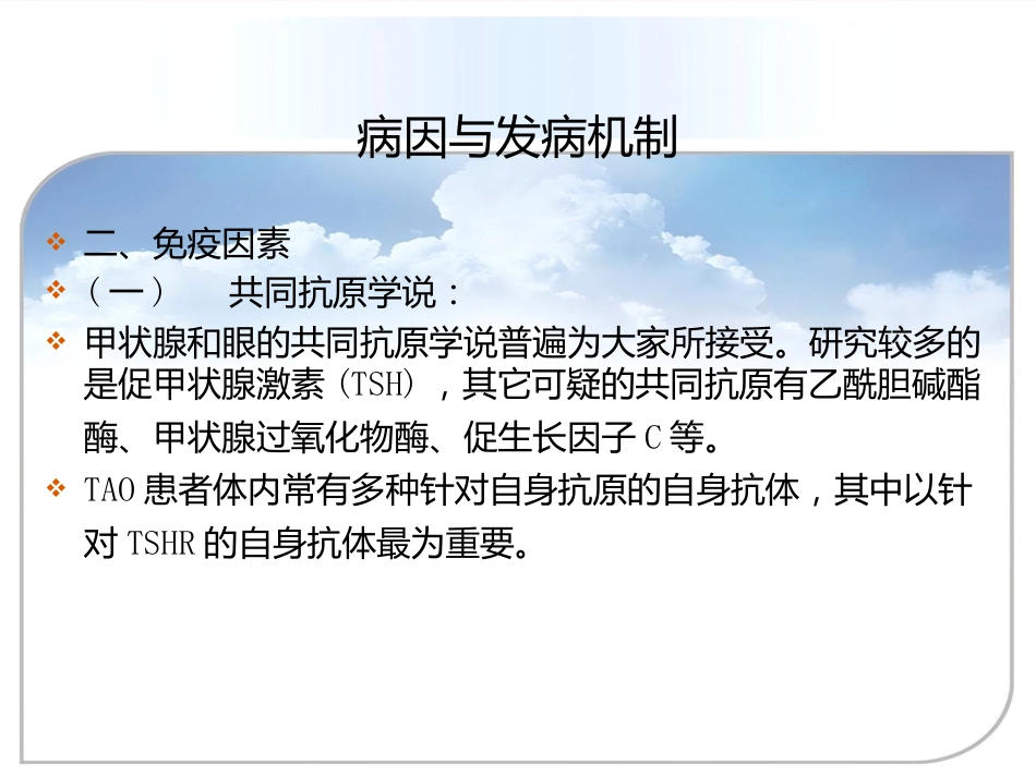 甲状腺相关眼病(thyroid-associatedophthalmopathy,TAO)_第5页