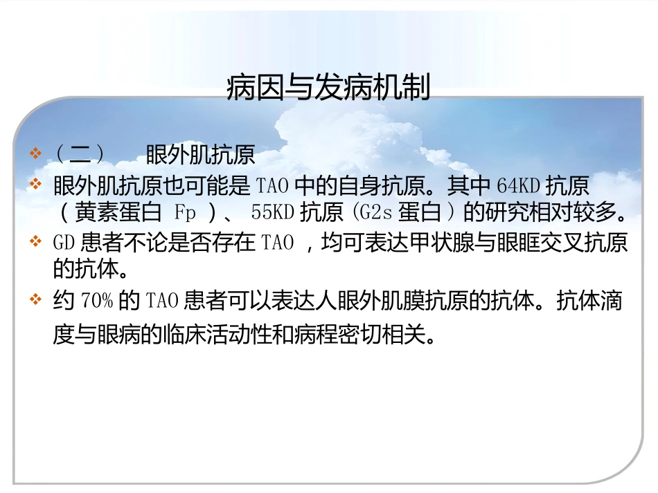 甲状腺相关眼病(thyroid-associatedophthalmopathy,TAO)_第6页