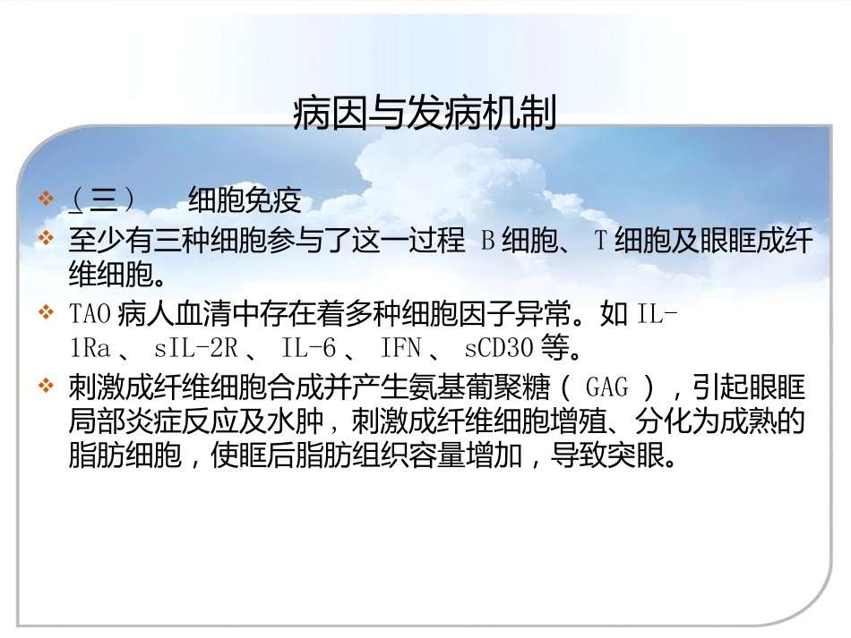 甲状腺相关眼病(thyroid-associatedophthalmopathy,TAO)_第7页