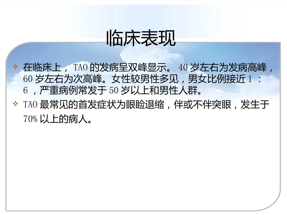 甲状腺相关眼病(thyroid-associatedophthalmopathy,TAO)_第9页