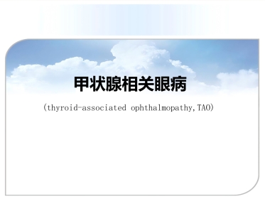甲状腺相关眼病(thyroid-associatedophthalmopathy,TAO)