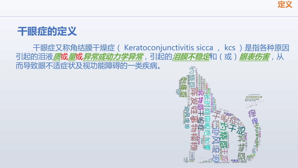 干眼症PPT课件(1)_第3页
