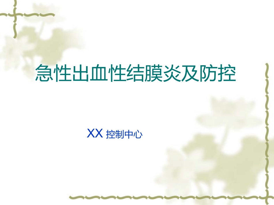 急性出血性结膜炎(1)_第1页