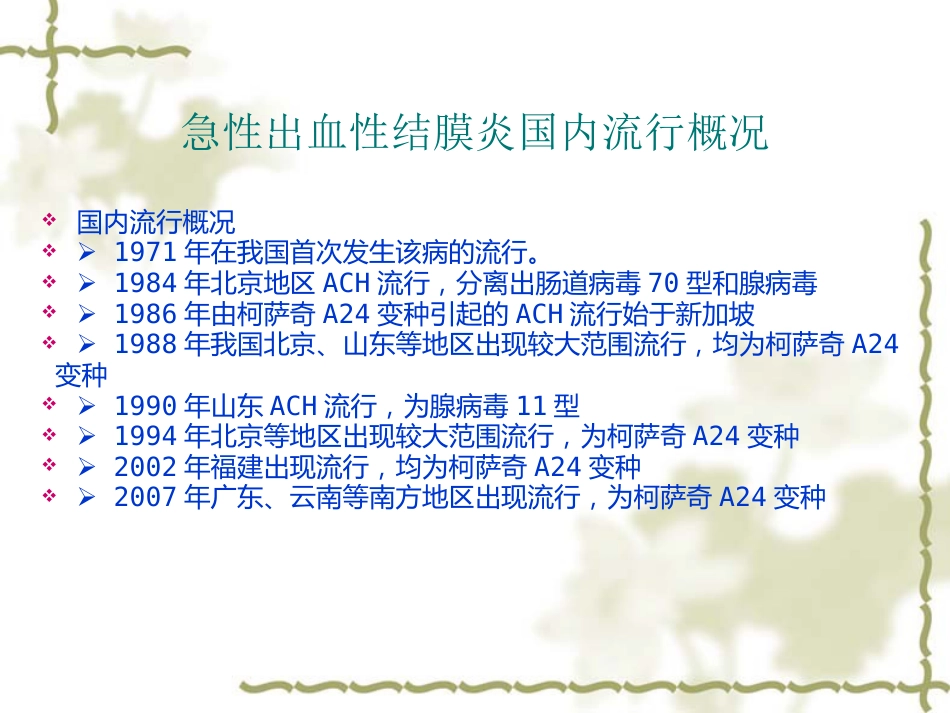 急性出血性结膜炎(1)_第10页