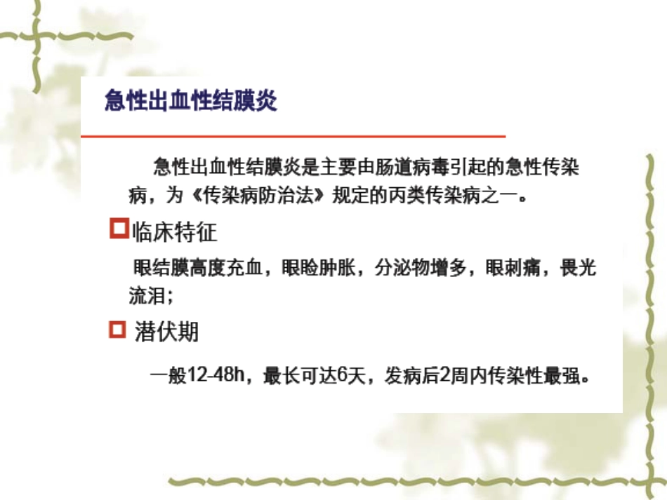 急性出血性结膜炎(1)_第2页