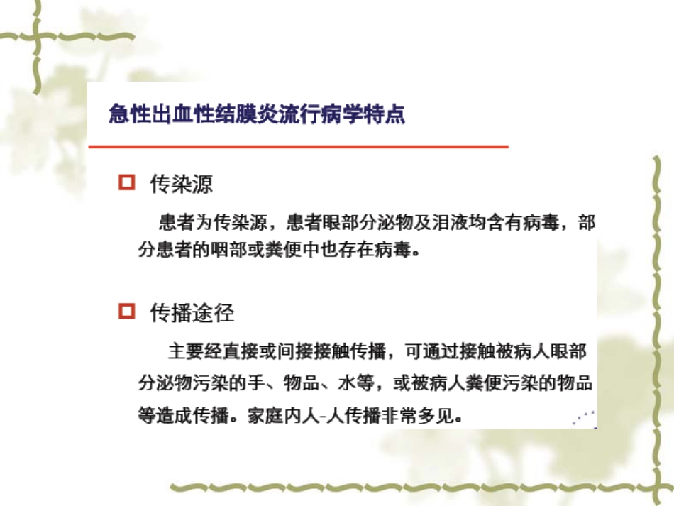 急性出血性结膜炎(1)_第6页