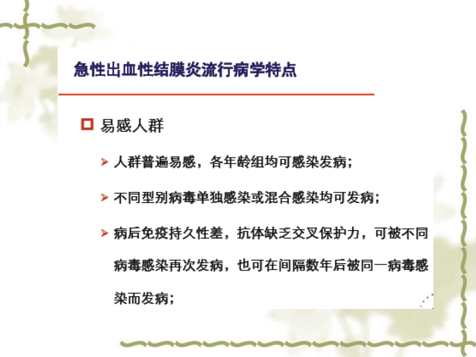 急性出血性结膜炎(1)_第7页