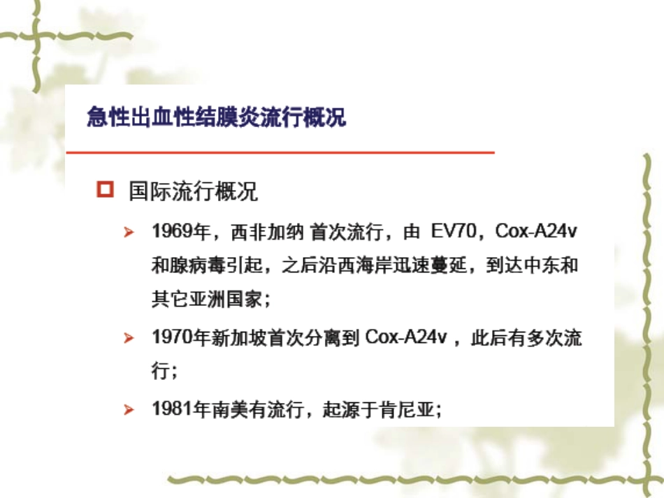 急性出血性结膜炎(1)_第8页