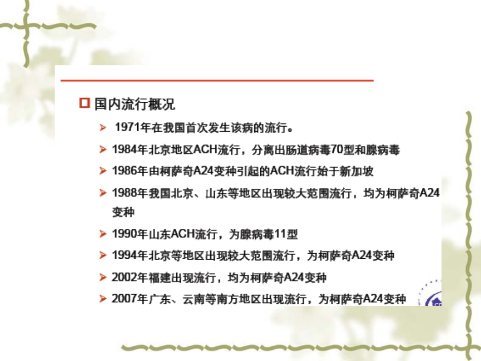 急性出血性结膜炎(1)_第9页