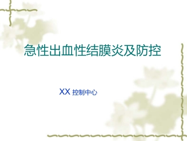 急性出血性结膜炎(1)