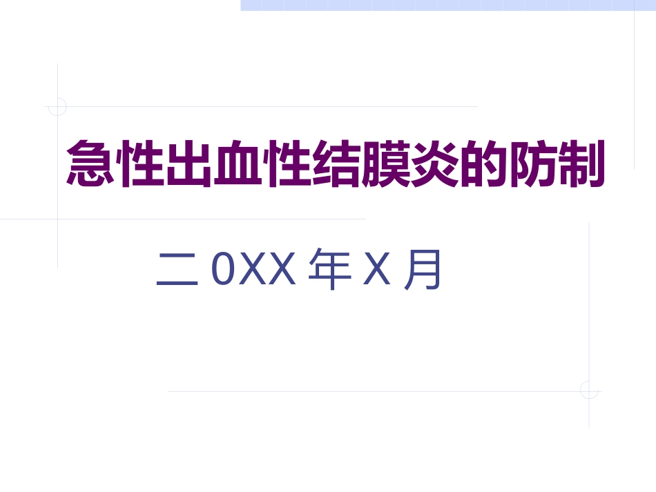 急性出血性结膜炎防治(1)_第1页