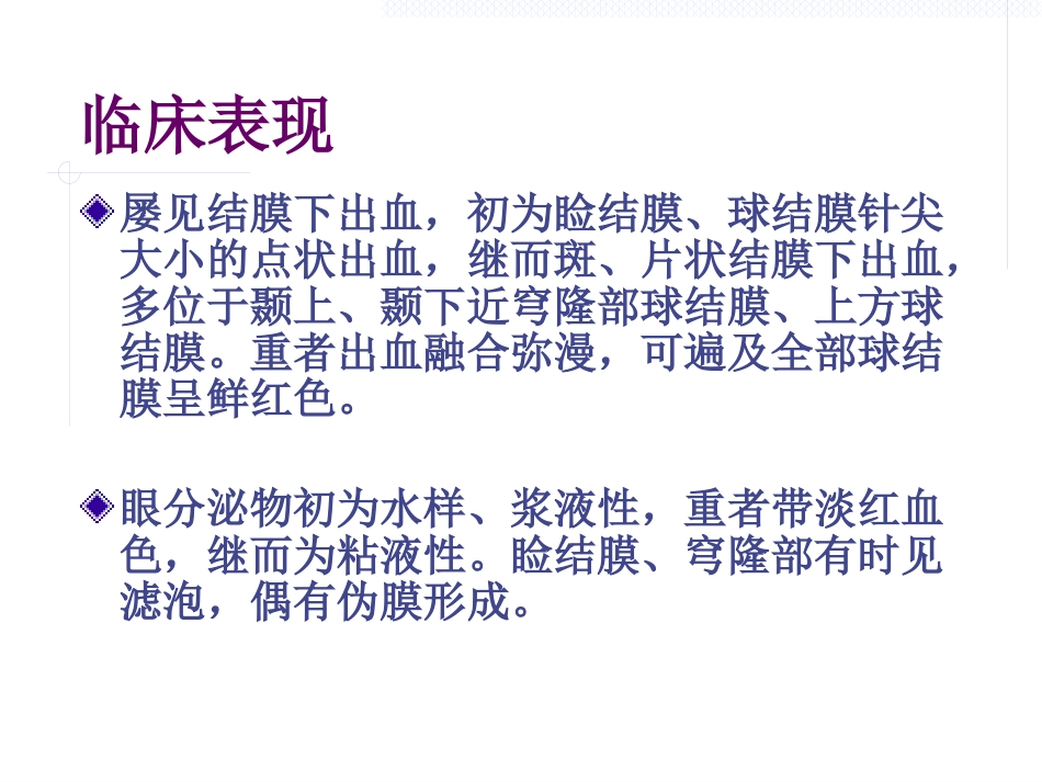急性出血性结膜炎防治(1)_第10页