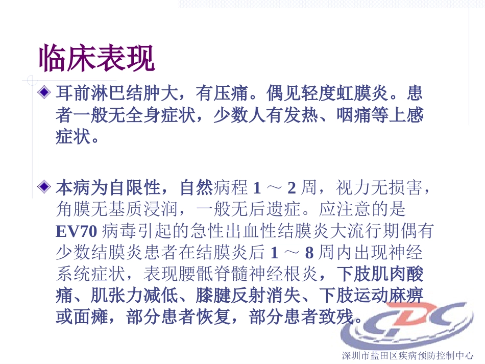 急性出血性结膜炎防治(1)_第11页
