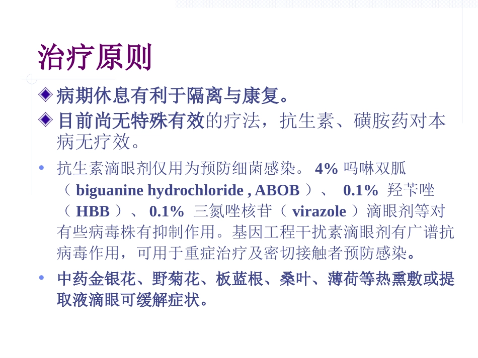 急性出血性结膜炎防治(1)_第13页