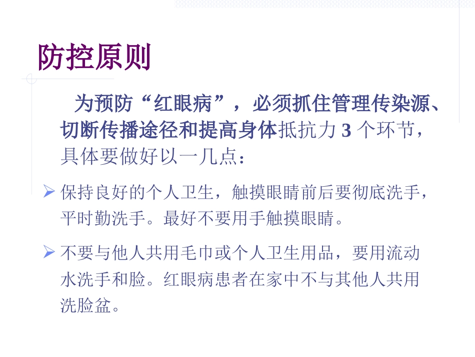 急性出血性结膜炎防治(1)_第14页